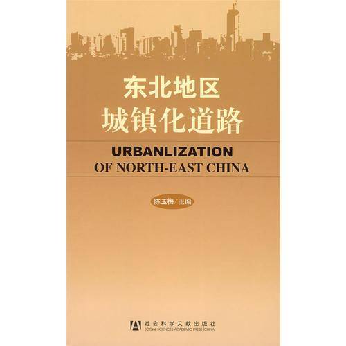 东北地区城镇化道路