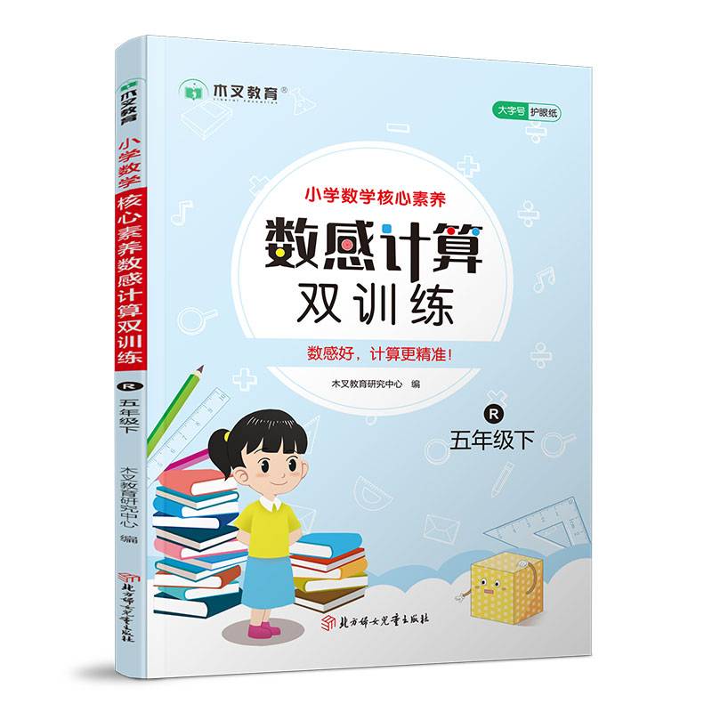小学数学核心素养数感计算双训练五年级下
