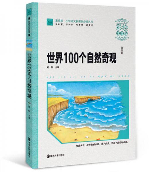 世界100个自然奇观（彩绘注音版）/小学语文必读丛书，智慧熊图书