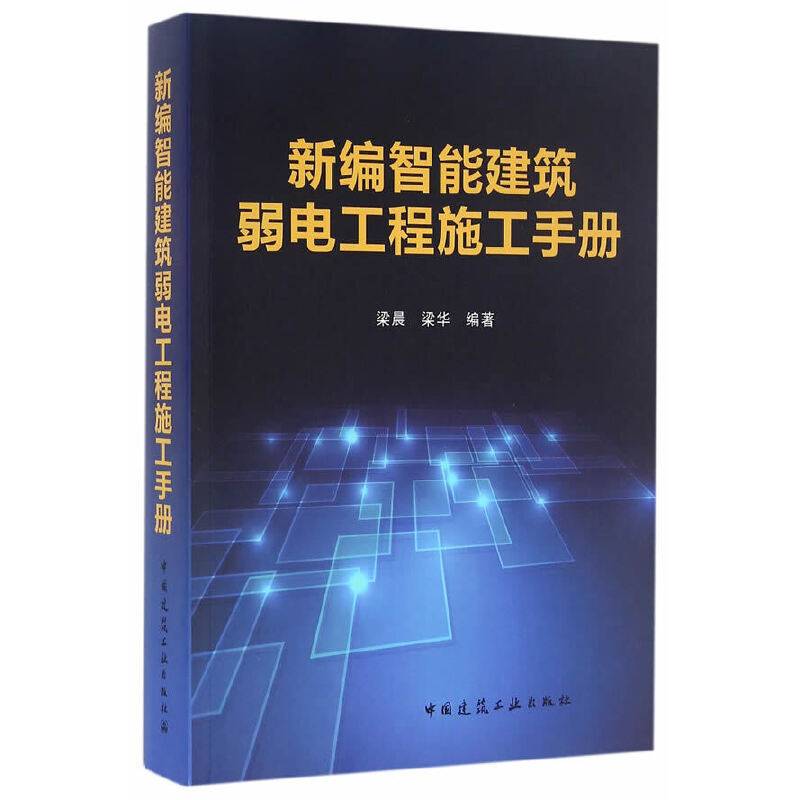 新编智能建筑弱电工程施工手册