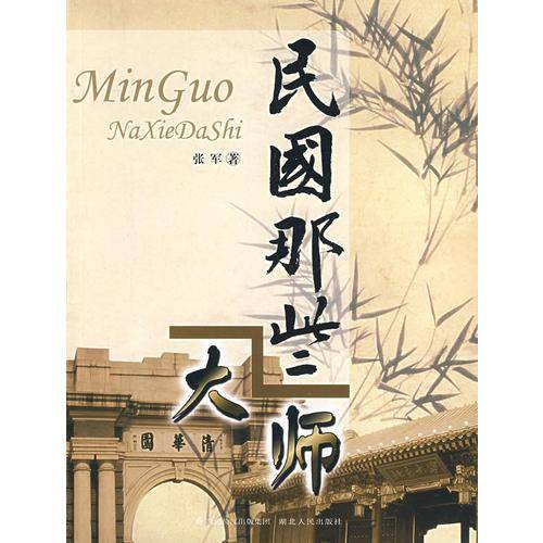 民国那些大师