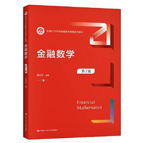 金融数学（第7版）（新编21世纪风险管理与精算系列教材）