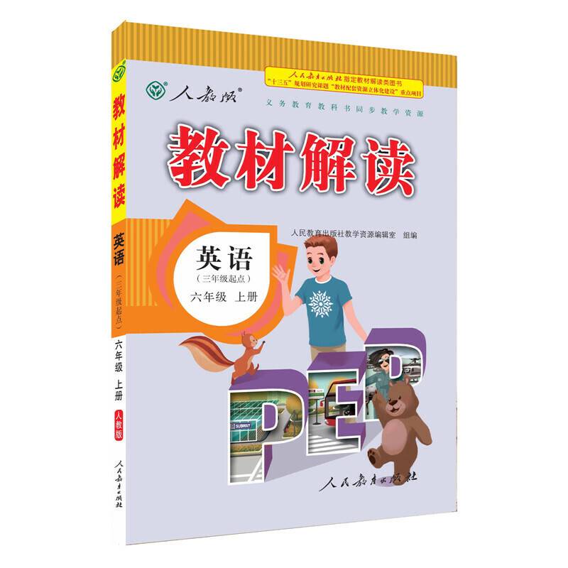 人教版 2016秋 新版教材解读：英语六年级上册（人教PEP版）