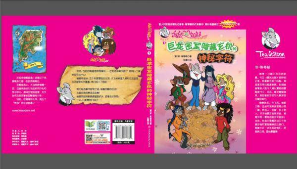 俏鼠菲姐妹：巨龙密室暗藏玄机的神秘字符