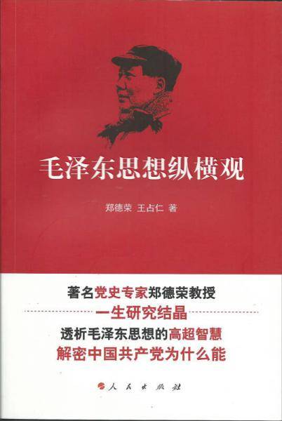 毛泽东思想纵横观