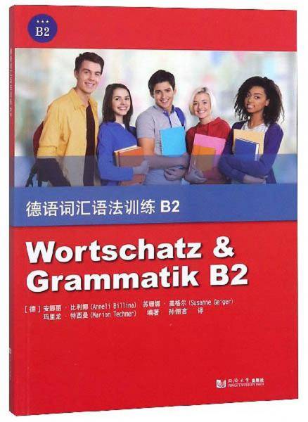 德语词汇语法训练 B2