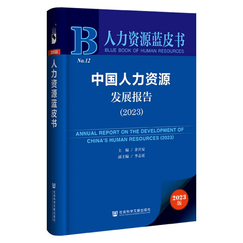 人力资源蓝皮书：中国人力资源发展报告（2023）