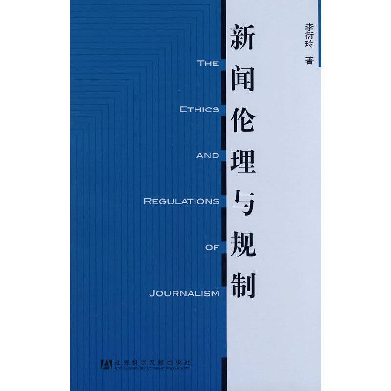 新闻伦理与规制