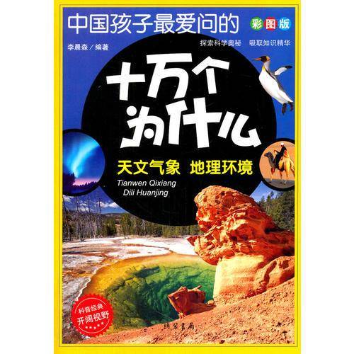 中国孩子最爱问的十万个为什么：天文气象・地理环境（彩图版）
