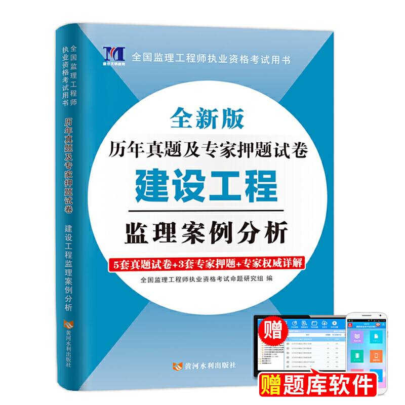 监理工程师2019年新版真题试卷：建设工程监理案例分析历年真题及专家押题试卷 全国监理工程师执业资格考试用书