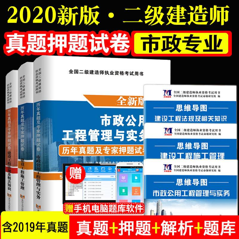 备考2019 二级建造师2018年资格考试教材配套历年真题及专家押题试卷 市政公用工程管理与实务（附思维导图、命题库）