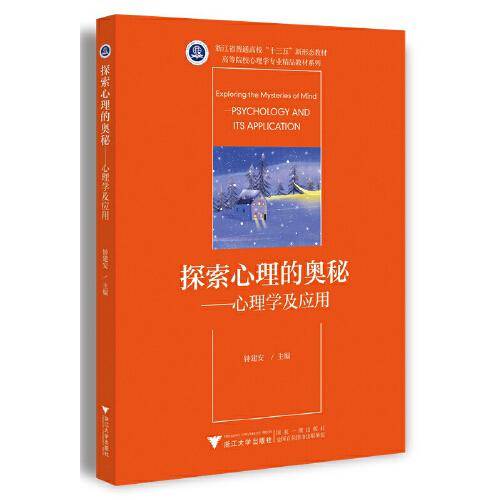 探索心理的奥秘——心理学及应用