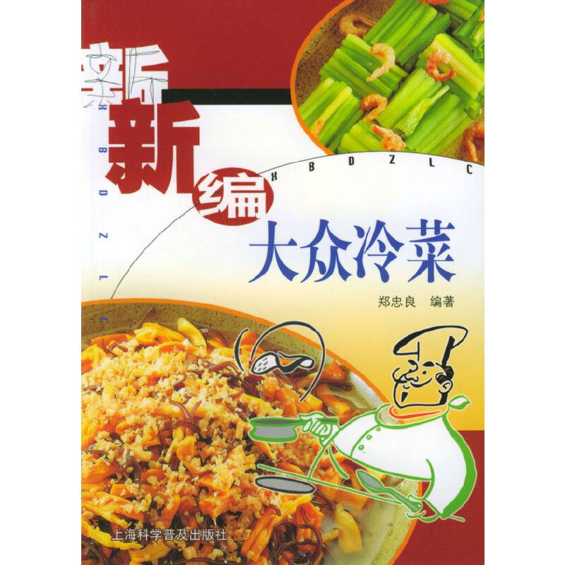 新编大众冷菜