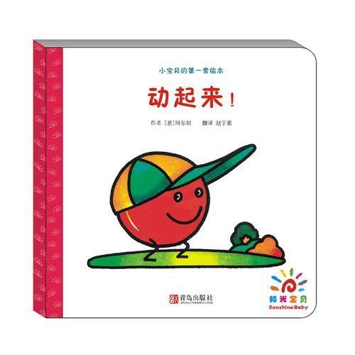 小宝贝的第一套绘本:动起来！