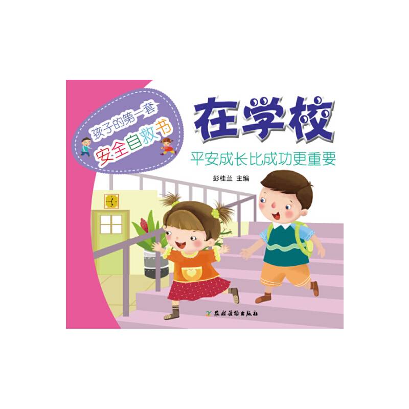 孩子的第一套安全自救书：在学校