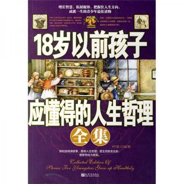 18岁以前孩子应懂得的人生哲理全集