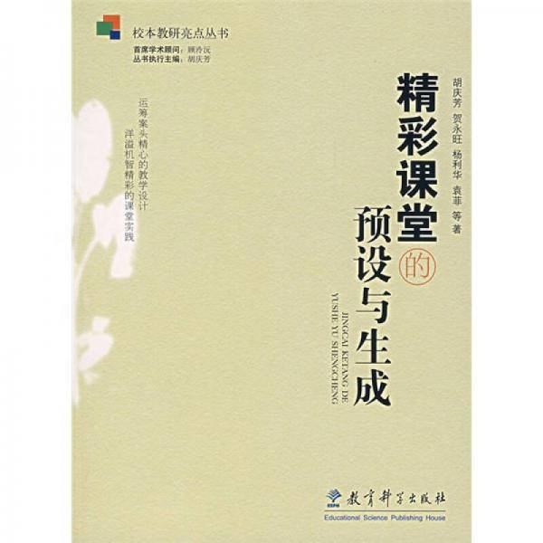 精彩课堂的预设与生成