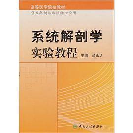 系统解剖学实验教程