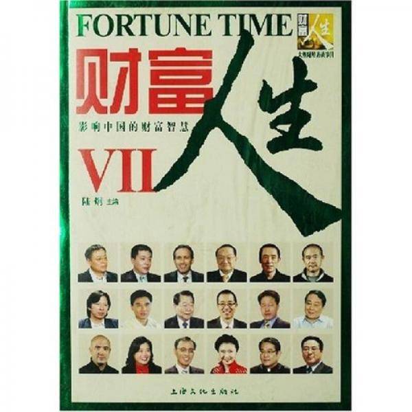 财富人生Ⅶ
