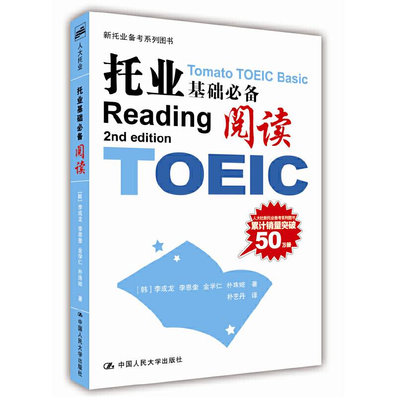 托业基础必备：阅读