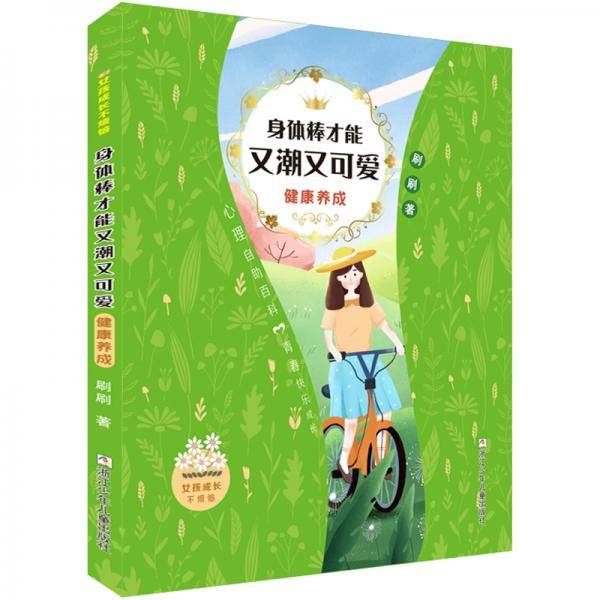 女孩成长不烦恼：身体棒才能又潮又可爱&#8226;健康养成