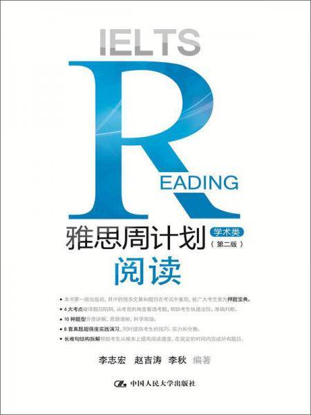 雅思周计划：阅读 学术类（第二版）