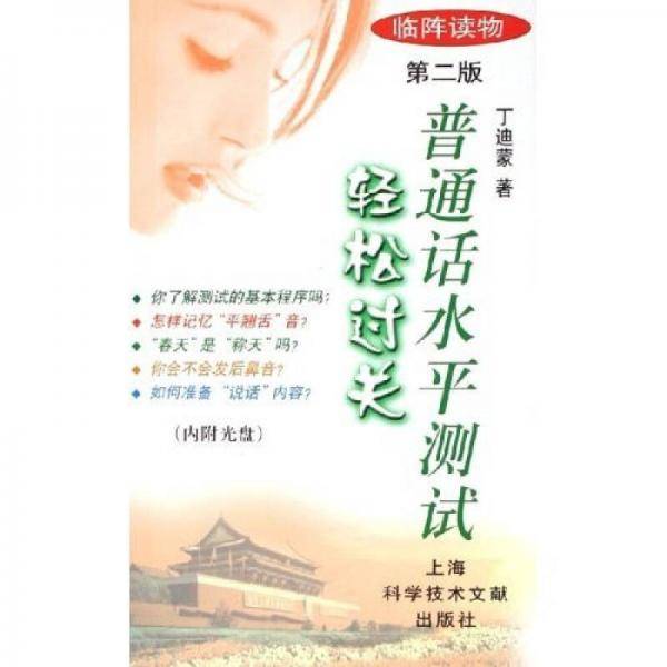 普通话水平测试轻松过关