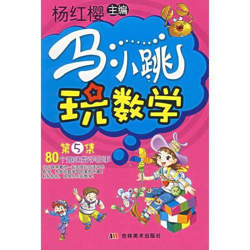 马小跳玩数学