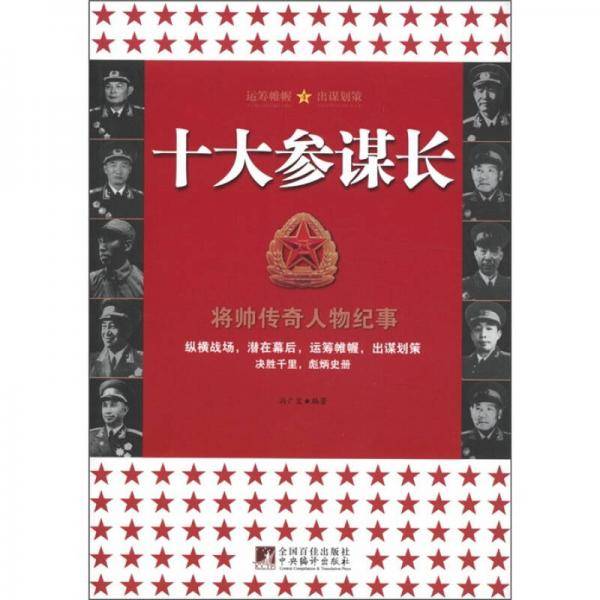 十大参谋长