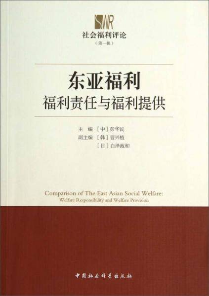 东亚福利：福利责任与福利提供