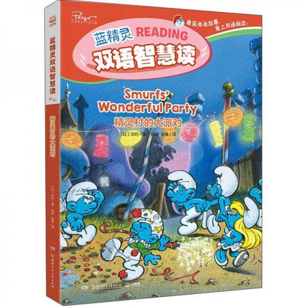 精灵村的大派对（汉英）/蓝精灵双语智慧读