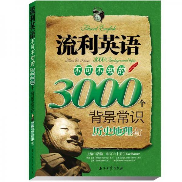 流利英语不可不知的3000个背景常识