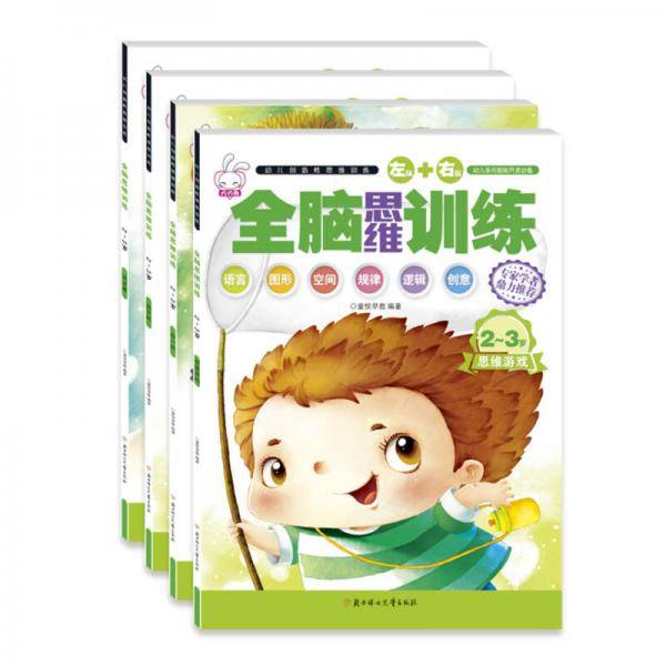 全脑思维训练2-3岁