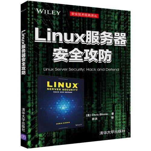 Linux服务器安全攻防