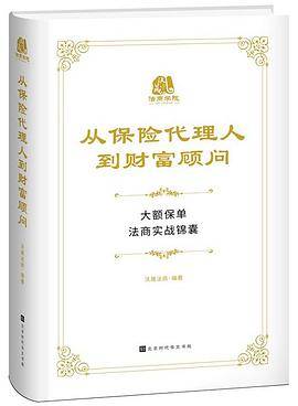 从保险代理人到财富顾问