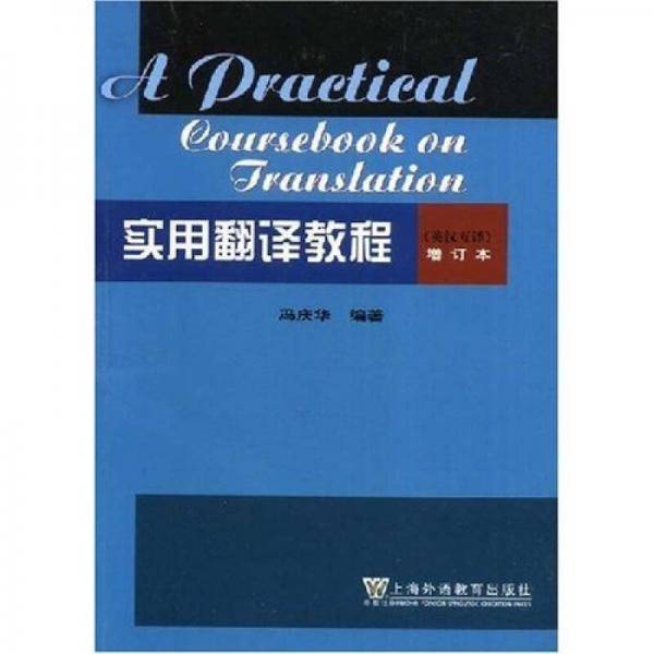 实用翻译教程