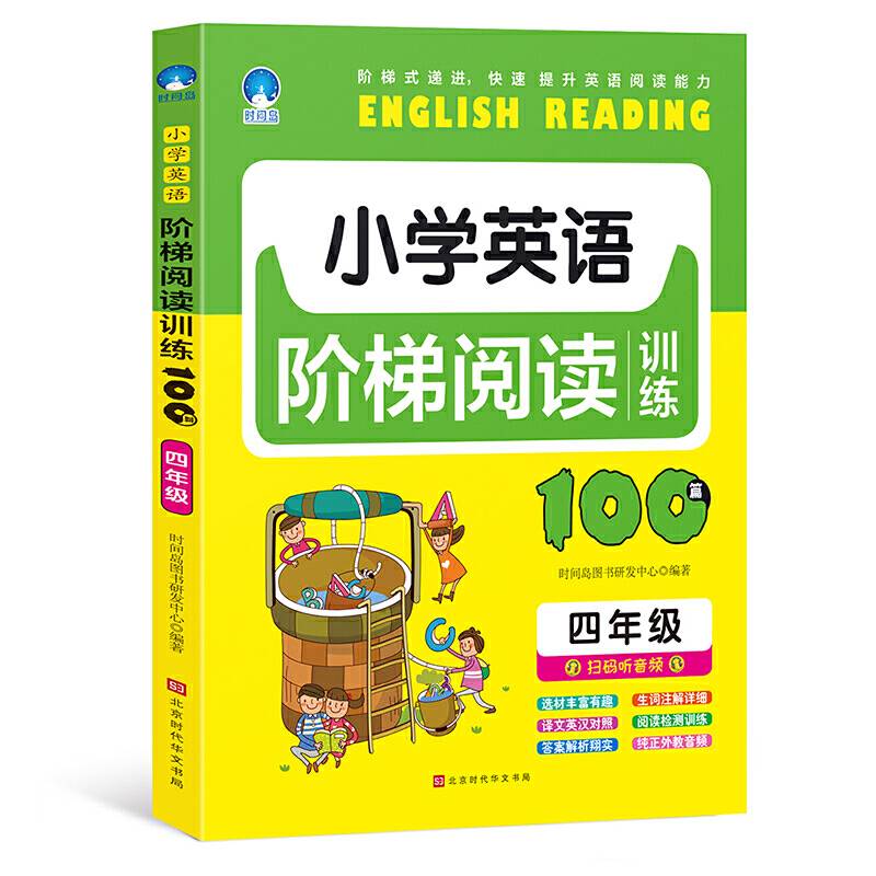 小学英语阶梯阅读训练100篇  四年级