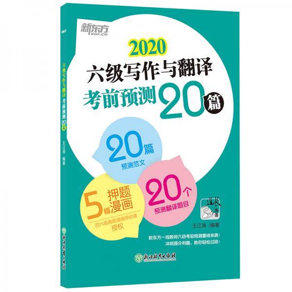 新东方 (2020)六级写作与翻译考前预测20篇