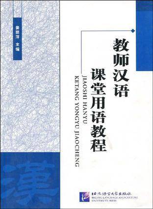 教师汉语课堂用语教程