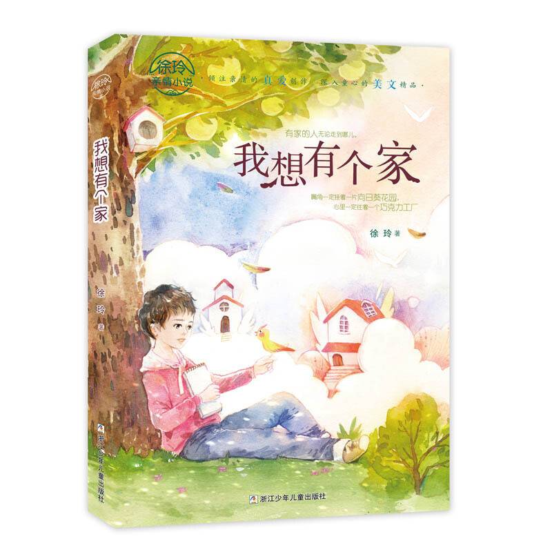 徐玲亲情小说：我想有个家