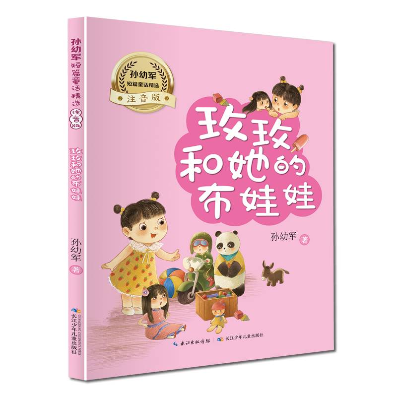 玫玫和她的布娃娃 小学二年级，快乐读书吧 推荐阅读，孙幼军短篇童话精选二年级课外阅读