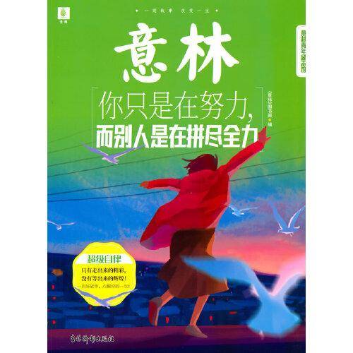 意林青年励志馆--你只是在努力，而别人是在拼尽全力