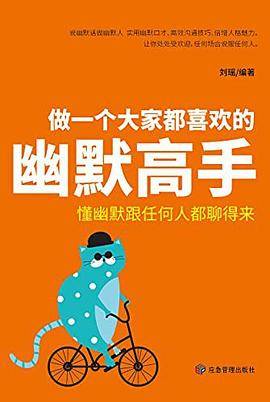 做一个大家都喜欢的幽默高手