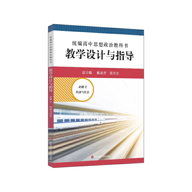 2020秋统编高中思想政治教科书教学设计与指导 必修2 经济与社会