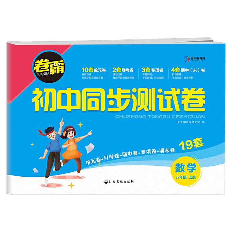 卷霸·初中同步测试卷·数学八年级·上册
