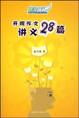 开明作文讲义28篇
