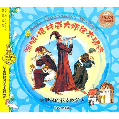 国际大奖绘本花园：凯特 格林威大师绘本精选 哈默林的花衣吹笛人