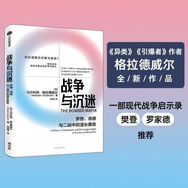 战争与沉迷梦想、诱惑与二战中的漫长黑夜?异类、引爆者作者格拉德威尔全新作品中信出版社
