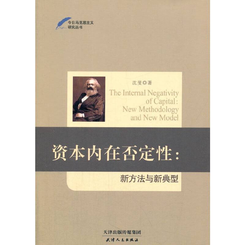 资本内在否定性：新方法与新典型