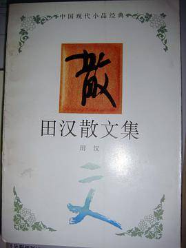 田汉散文集